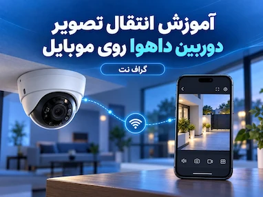 آموزش انتقال تصویر دوربین داهوا روی موبایل
