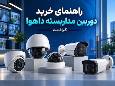 راهنمای خرید دوربین مداربسته داهوا