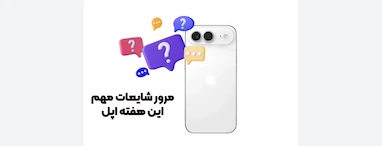 شایعه‌های داغ اپل: آی‌فون ایر ۲ در راه است؛ جزئیات جذاب آی‌فون ۱۸ پرو 🔥📱