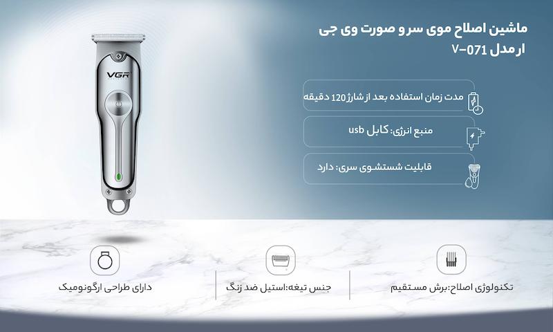 ماشین اصلاح موی سر و صورت وی جی ار مدل 071 VGR-V