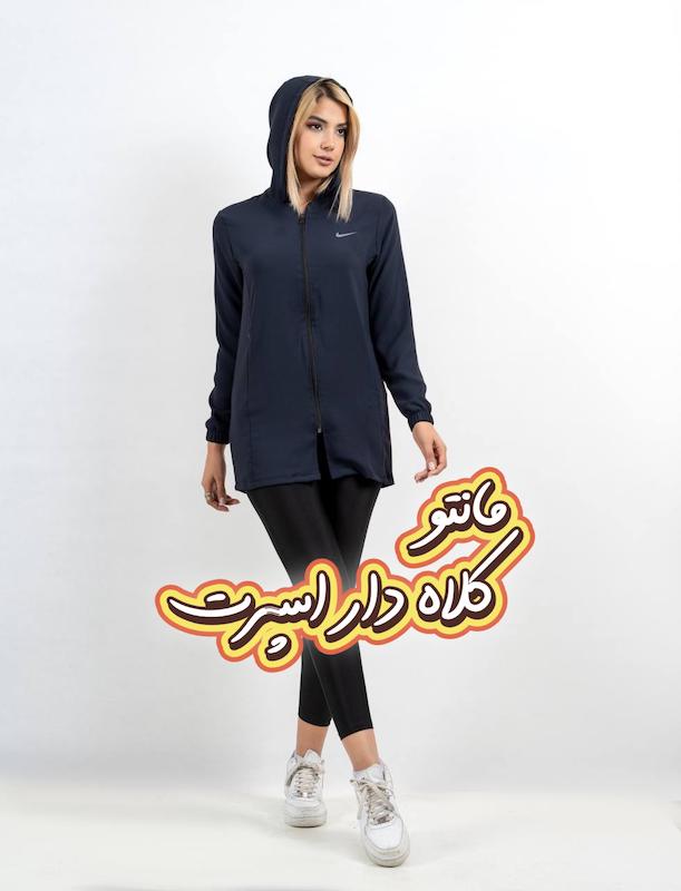 مانتو زنانه کلاهدار