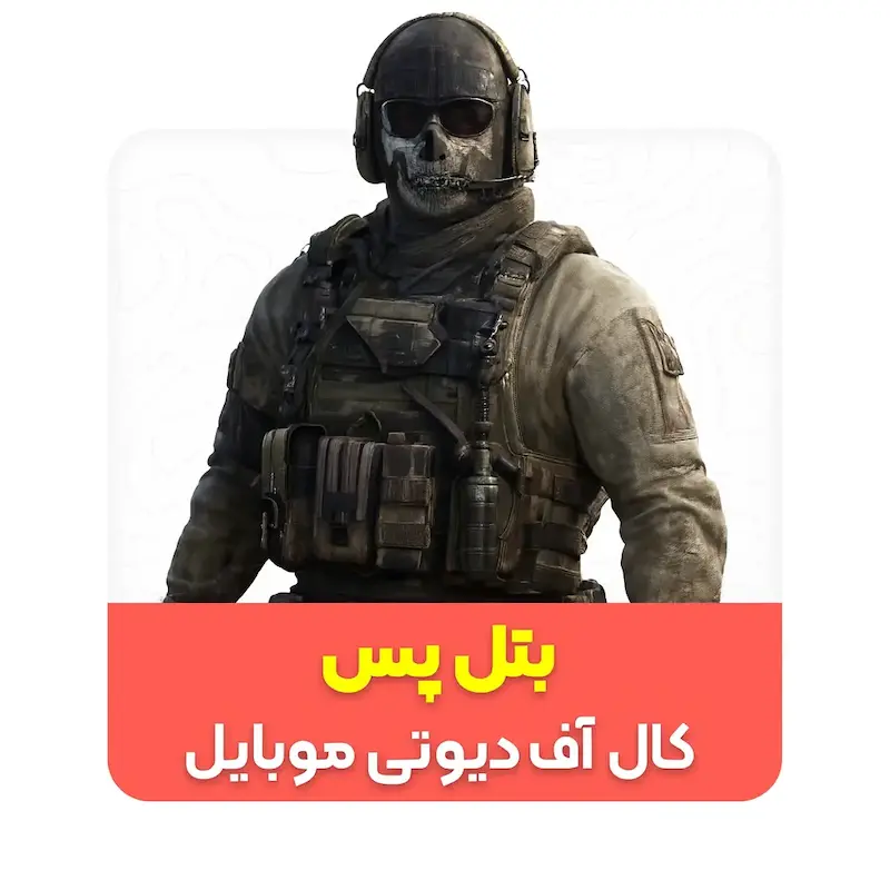 خرید بتل پس کالاف دیوتی موبایل 🎮