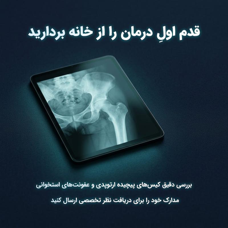 درخواست بررسی مدارک پزشکی