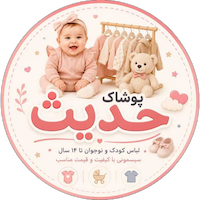 پوشاک بچگانه حدیث