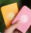 قرآن بدون قاب لقمه ای کوچک 