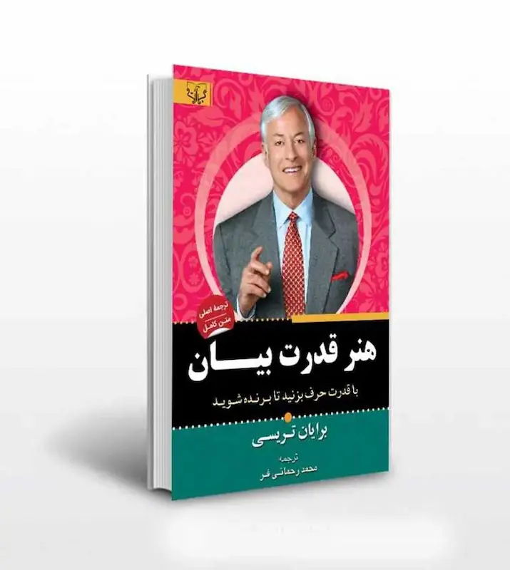 کتاب هنر قدرت بیان اثر برایان تریسی