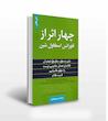 کتاب چهار اثر از فلورانس اسکاول شین مترجم مریم کاویانی 