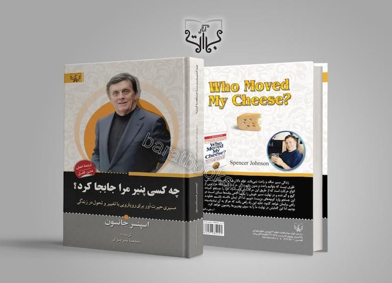 کتاب چه کسی پنیر مرا جابجا کرد اثر اسپنسر جانسون ترجمه سیما تبریزی 