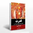 کتاب قدرت اثر راندا برن مترجم سیما تبریزی 