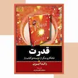 کتاب قدرت اثر راندا برن مترجم سیما تبریزی 