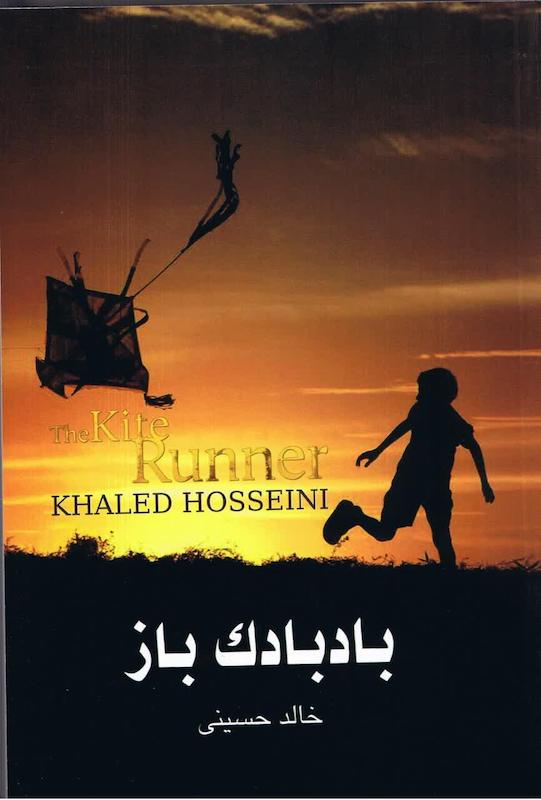   کتاب بادبادک باز اثر خالد حسینی ترجمه مجتبی نظربیگی
