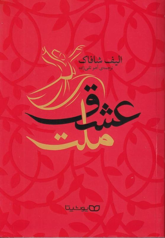 کتاب ملت عشق اثر الیف شافاک ترجمه آهو تقی زاده 