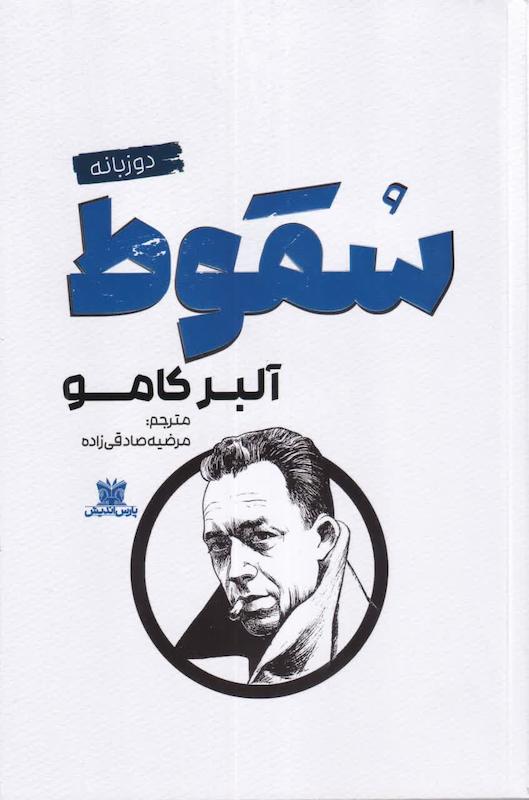 کتاب سقوط اثر آلبر کامو ترجمه مرضیه صادقی زاده 