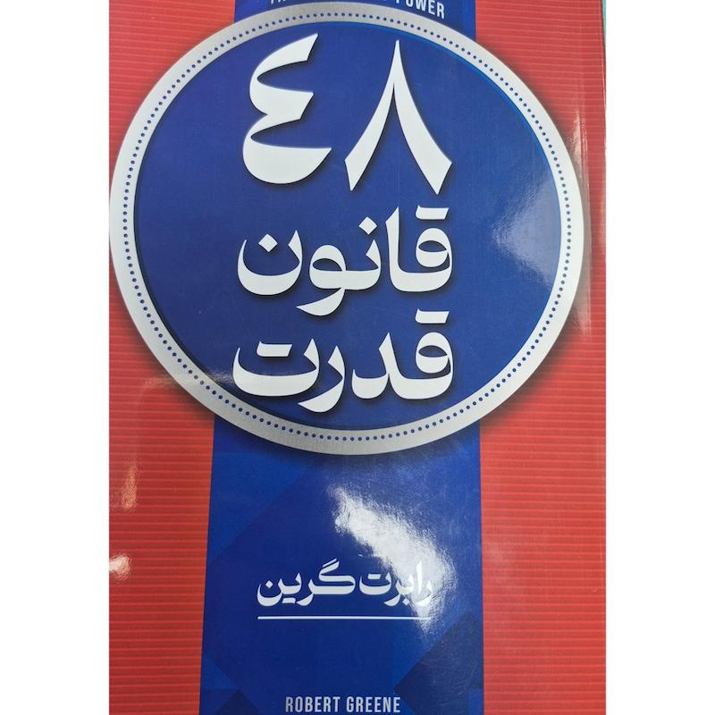 کتاب 48 قانون قدرت رابرت گرین 