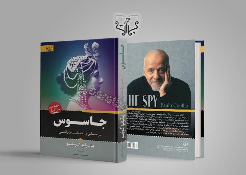 کتاب جاسوس پائولو کوئیلو ترجمه حسین معاصر 