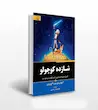 کتاب شازده کوچولو اثر آنتوان دو سنت اگزوپری ترجمه معصومه رضایی
