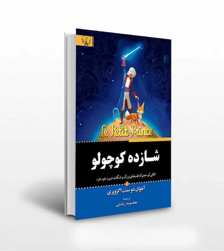 کتاب شازده کوچولو اثر آنتوان دو سنت اگزوپری ترجمه معصومه رضایی