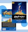 کتاب شازده کوچولو اثر آنتوان دو سنت اگزوپری ترجمه معصومه رضایی