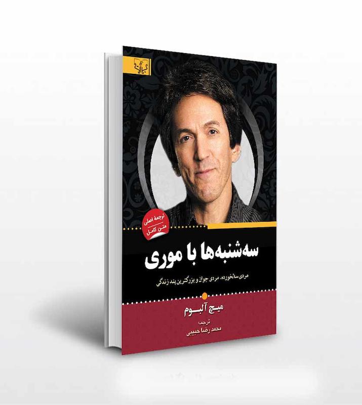سه شنبه ها با موری  اثر میچ آلبوم ترجمه محمد رضا حبیبی