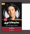 سه شنبه ها با موری  اثر میچ آلبوم ترجمه محمد رضا حبیبی