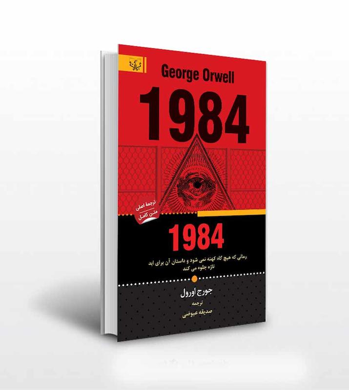 کتاب رمان 1984 