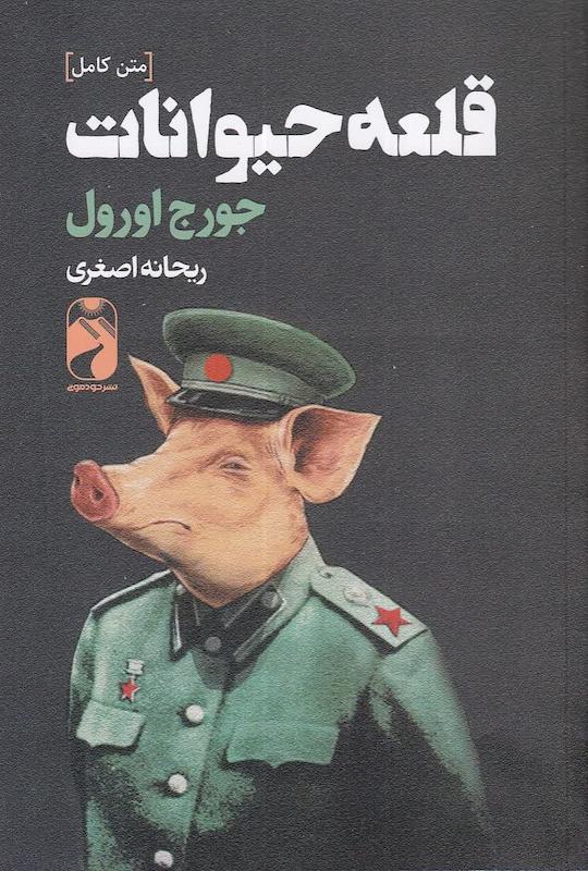  کتاب قطعه حیوانات اثر جورج اورول ترجمه ریحانه اصغری