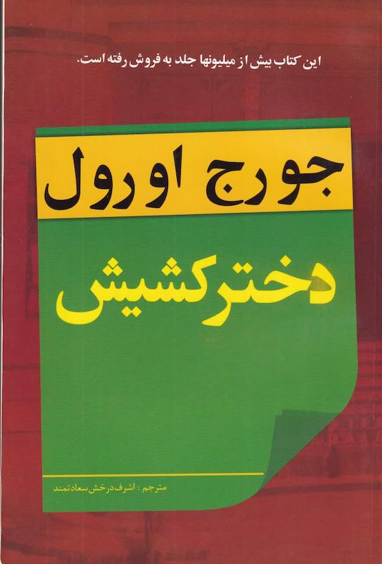 جورج اورول دختر کشیش 