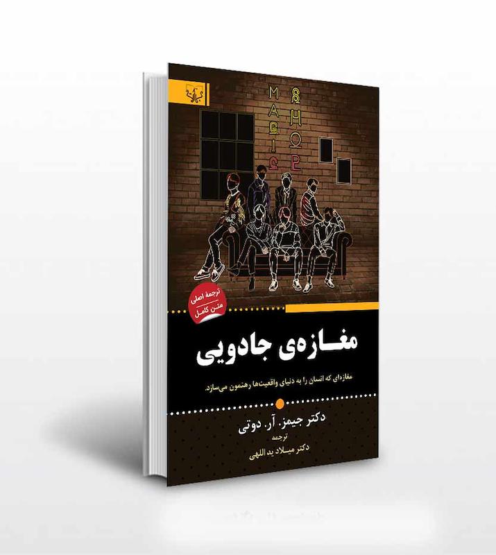 کتاب مغازه جادویی اثر دکتر جیمز.آر.دوتی ترجمه دکتر میلاد ید اللهی