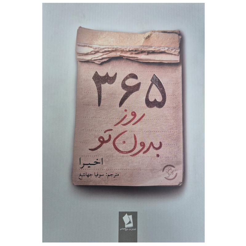 کتاب ۳۶۵ روز بدون تو اثر اخیرا ترجمه سوفیا جهانتیغ