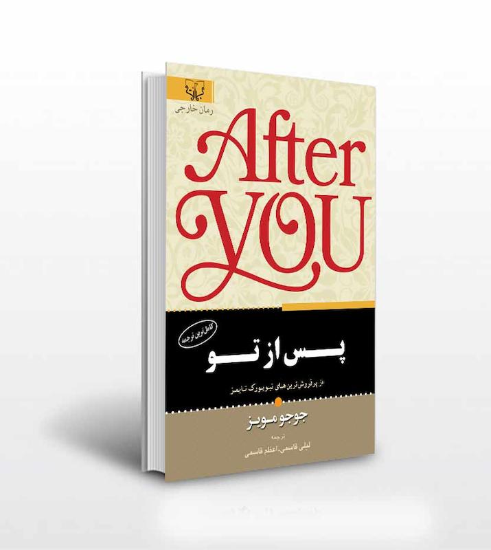 کتاب پس از تو اثر جوجو مویز ترجمه لیلی قاسمی _ اعظم قاسمی
