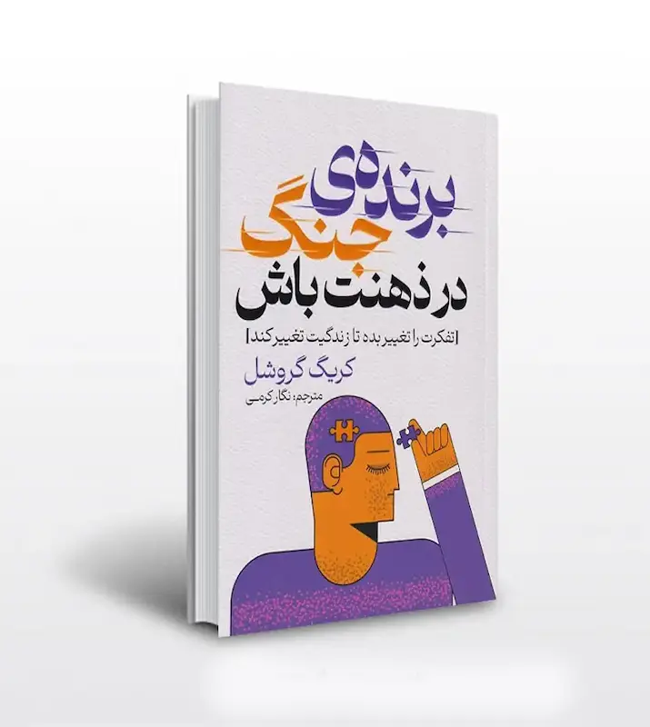 کتاب رمان برنده جنگ در ذهنت باش اثر کریگ گروشل مترجم نگار کرمی