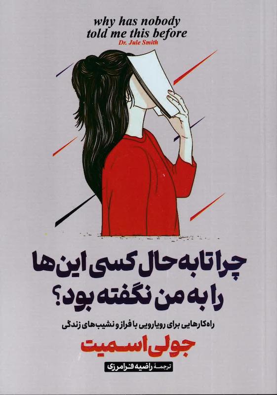 چرا تا به حال کسی این ها را به من نگفته بود  اثر جولی اسمیت مترجم راضیه فرامرزی