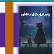 کتاب پاستل های بنفش اثر کرنشا مترجم زهرا حسینی 