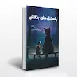 کتاب پاستل های بنفش اثر کرنشا مترجم زهرا حسینی 