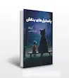 کتاب پاستل های بنفش اثر کرنشا مترجم زهرا حسینی 