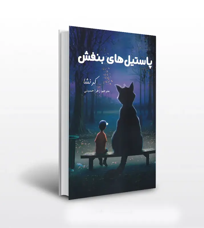 کتاب پاستل های بنفش اثر کرنشا مترجم زهرا حسینی 