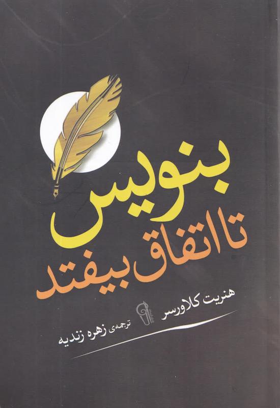 کتاب بنویس تا اتفاق بیفتد اثر هنریت کلاورسر ترجمه زهره زندیه
