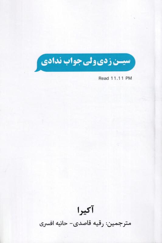 سین زدی ولی جواب ندادی اثر آکیرا مترجم رقیه قاصدی _حانیه افسری 