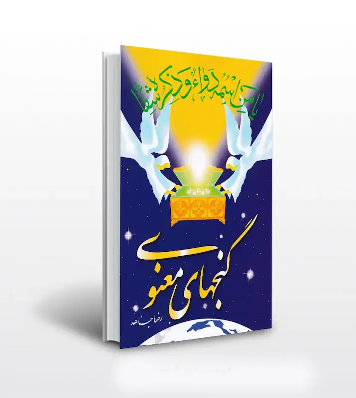 کتاب گنج های معنوی 