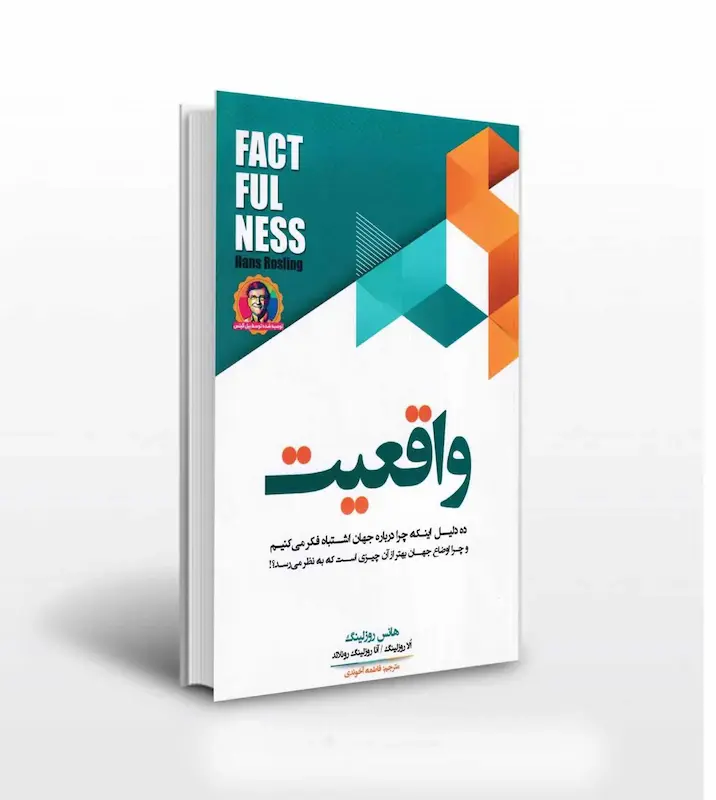 کتاب رمان واقیعت اثر هانس روز لینگ مترجم فاطمه آخوندی 