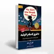 دختری که ماه را نوشید 