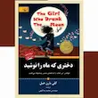 دختری که ماه را نوشید 
