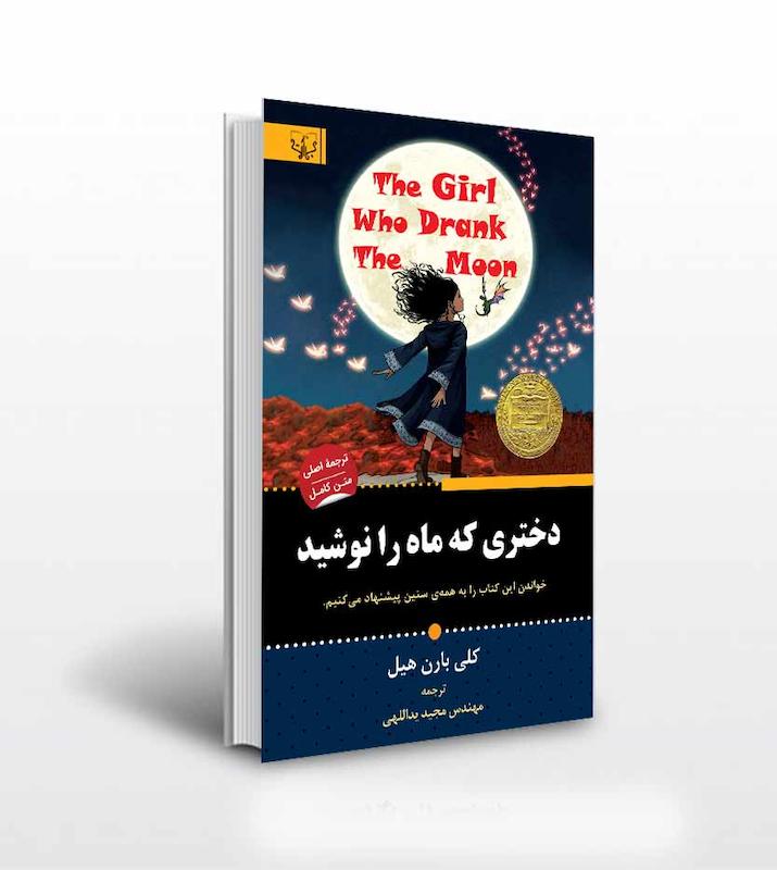 دختری که ماه را نوشید 