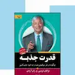 قدرت جذبه برایان تریسی و ران آردن ترجمه محمد رحمانی فر 