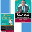 قدرت جذبه برایان تریسی و ران آردن ترجمه محمد رحمانی فر 