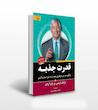 قدرت جذبه برایان تریسی و ران آردن ترجمه محمد رحمانی فر 