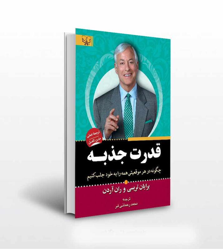 قدرت جذبه برایان تریسی و ران آردن ترجمه محمد رحمانی فر 