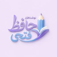 کتاب و نوشت افزار حافظ (فتحی)