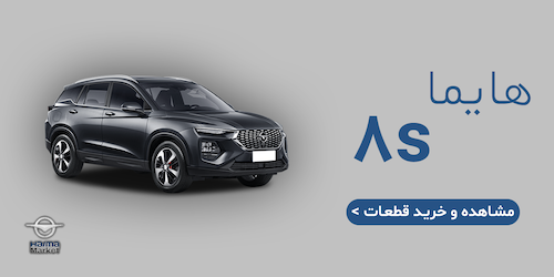 قطعات هایما 8S