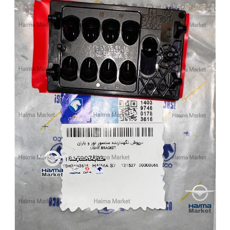 نگهدارنده سنسور نور و باران هايما S7 1.8 توربو